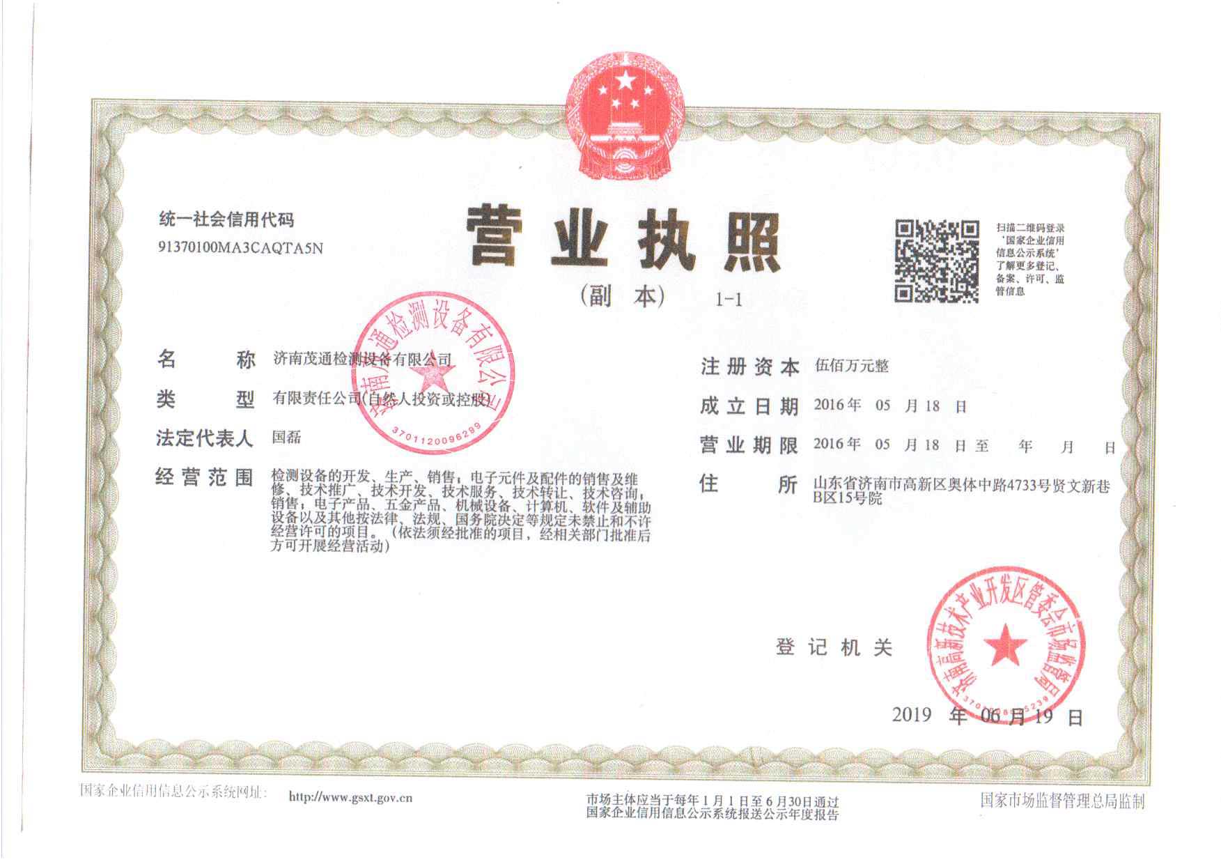 济南营业执照盖公章.jpg